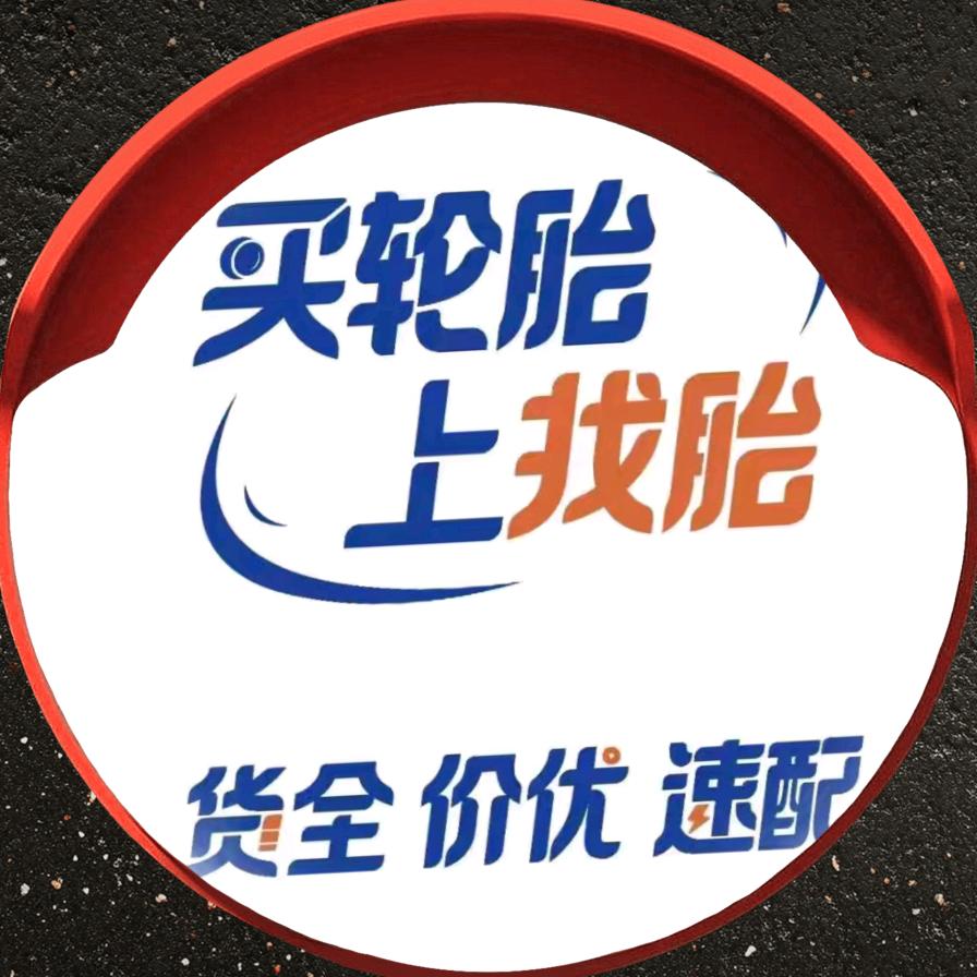 双流轮配齐轮胎批发