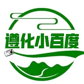 遵化小百度