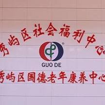 秀屿区国德老年康养中心