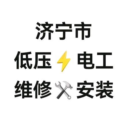济宁电工小胡