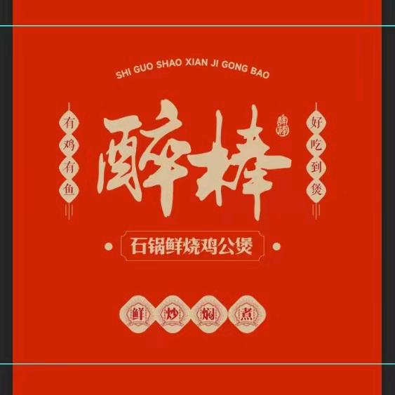醉棒石锅鲜烧鸡公煲泗洪店