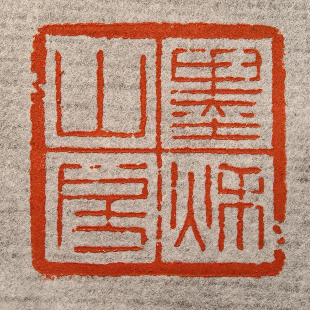 石门手艺人·墨秋山房