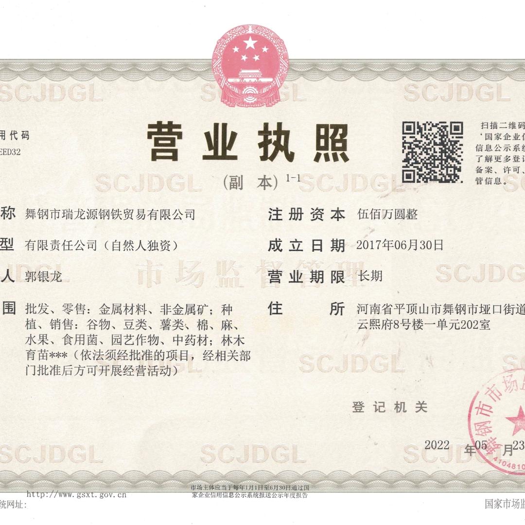 舞钢市瑞龙源钢铁贸易有限公司(舞阳钢板)