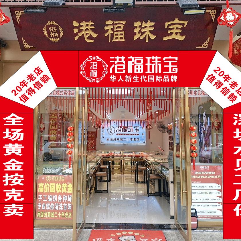 港福珠宝西小街店