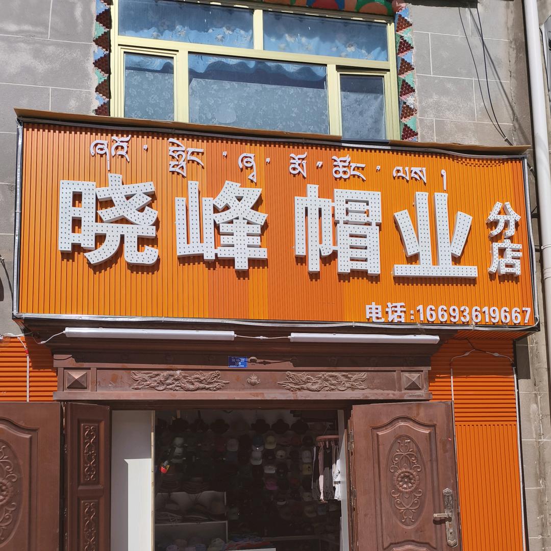 晓峰帽业 曲麻莱店