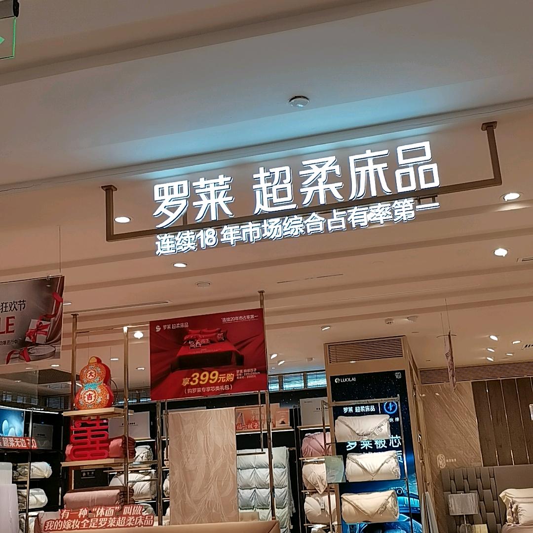 南京罗莱（中央商场店张丽影）