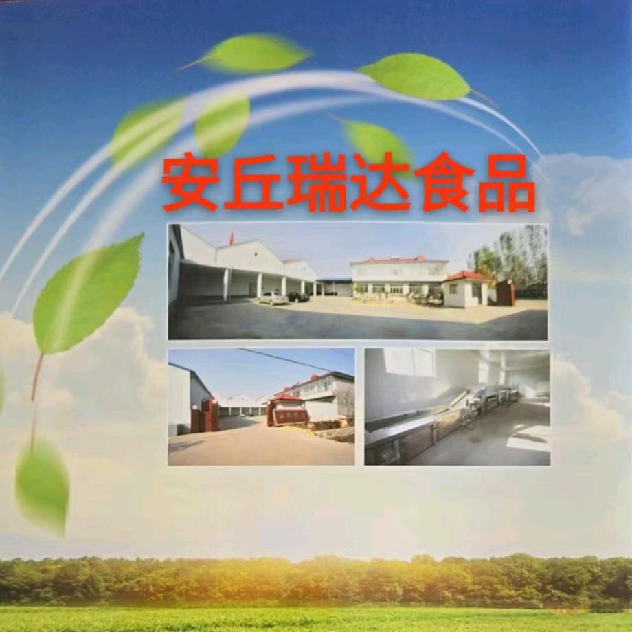 安丘瑞达食品有限公司