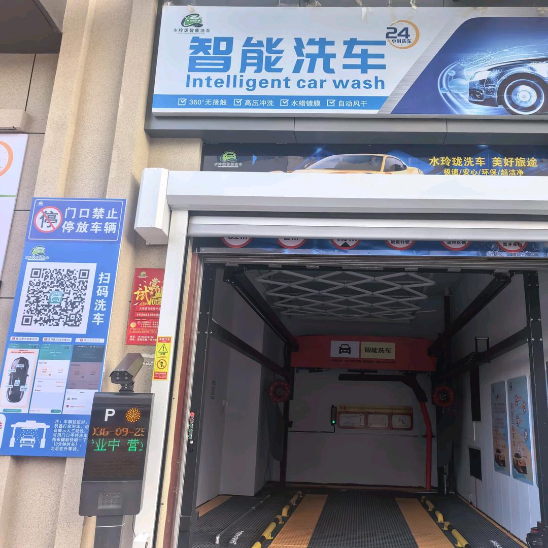 眉县水玲珑智能洗车
