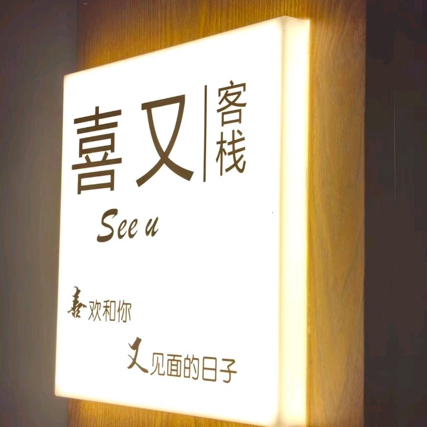 喜又客栈(十字街洛邑古城店)喜又客栈 (十字街洛邑古城店)