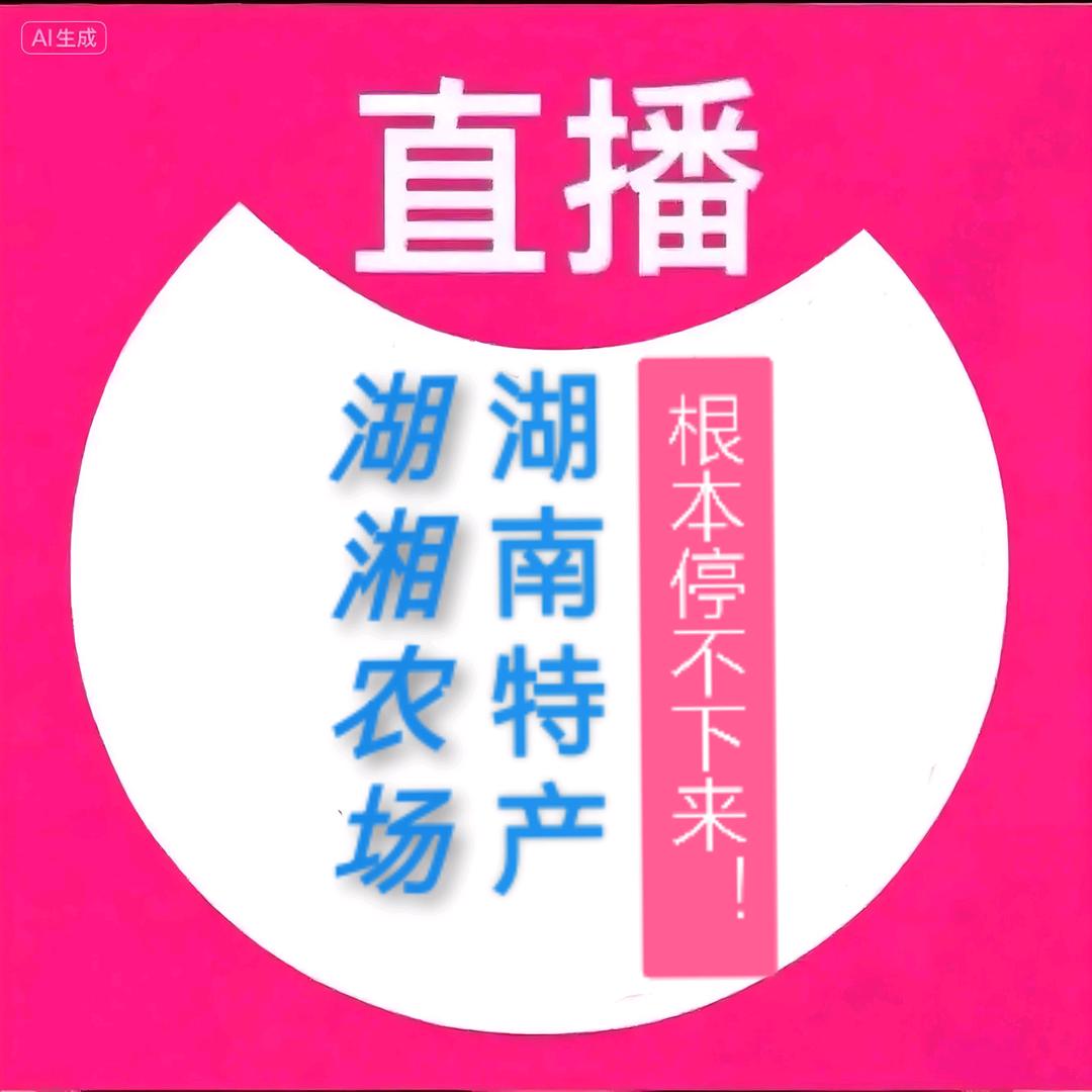 湖湘农场食品精选店