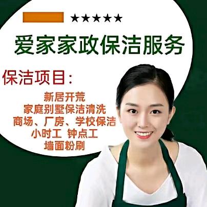 爱家家政保洁服务