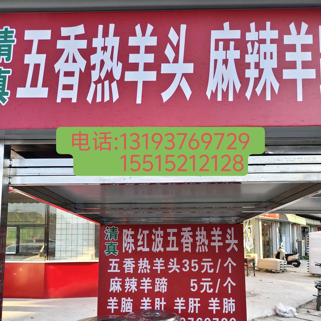 于镇清真陈红波五香热羊头