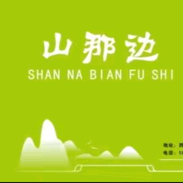 西宁市城东区山那边服装店（个体工商户）