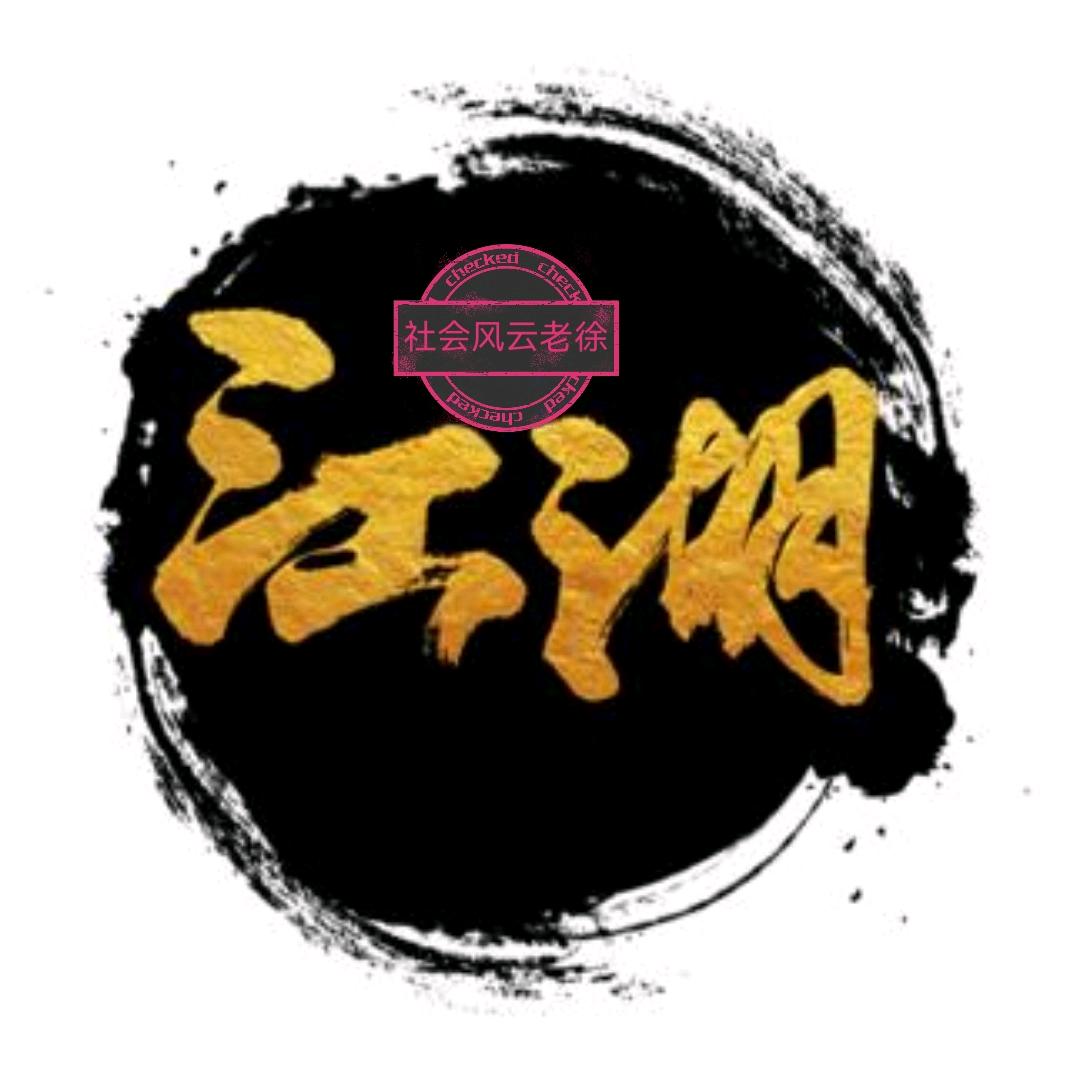 社会风云老徐