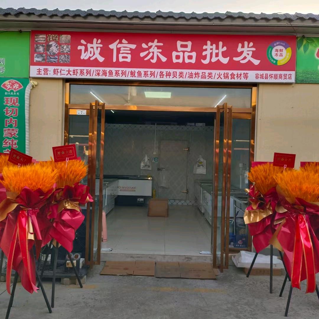 诚信冻品批发（安易便民市场内）
