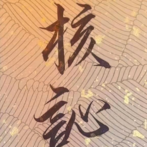 古艺堂-核訫