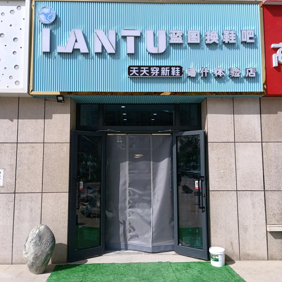 喀什蓝图换鞋吧