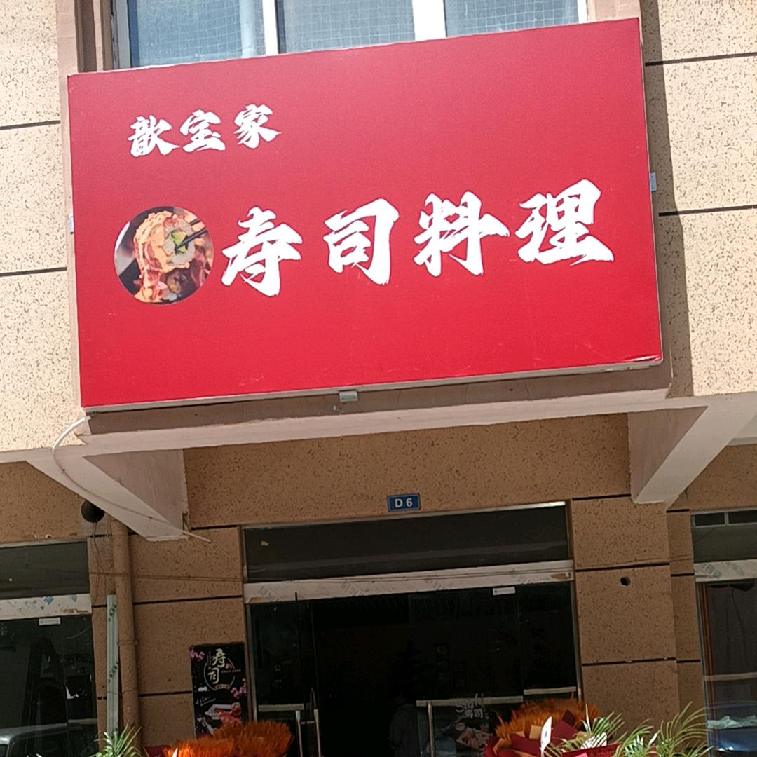 歆宝家寿司料理