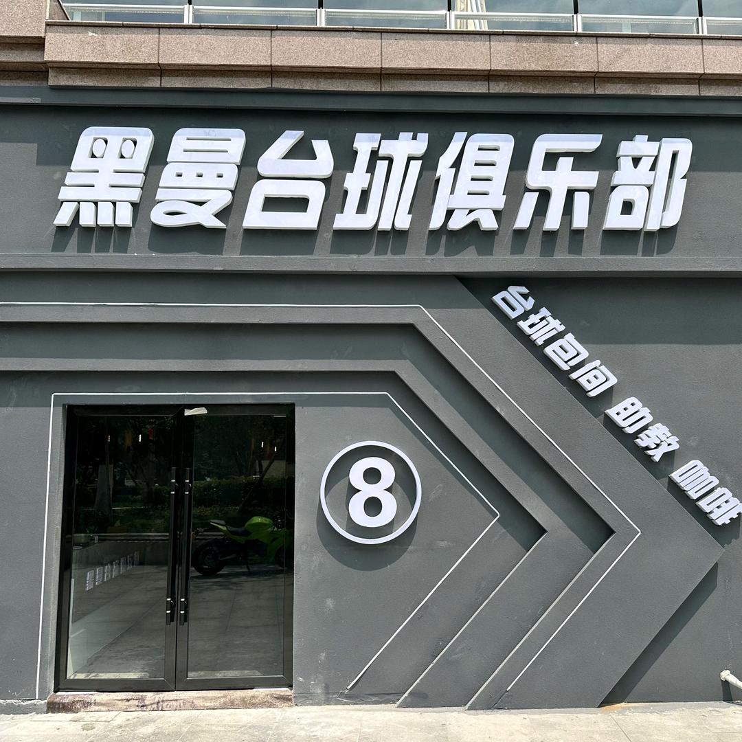 黑曼台球俱乐部（平桥店）长期招助教✌️