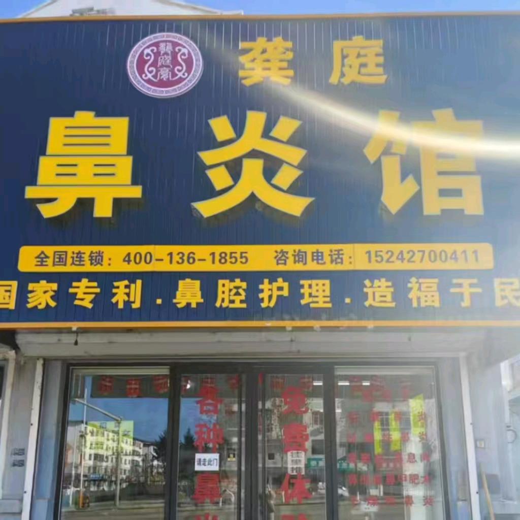 龚庭鼻炎馆（新宾店）