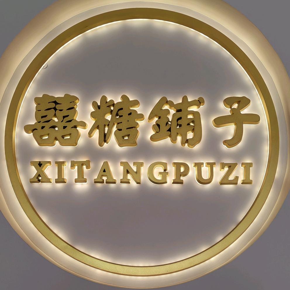 喜糖铺子🍬🍭