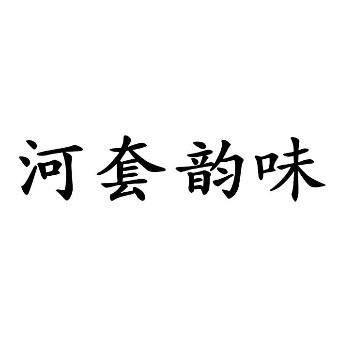 河套韵味