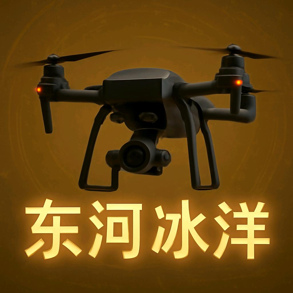 东河冰洋无人机