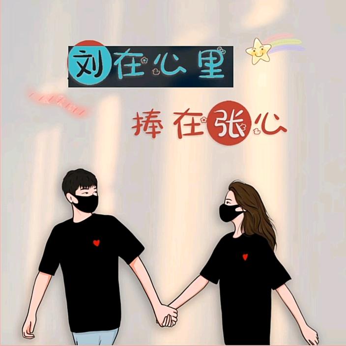 刘在心里     捧在张心