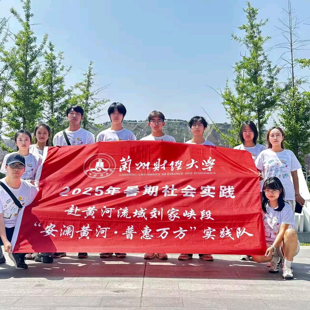 赴刘家峡“安澜黄河，普惠万方”实践队