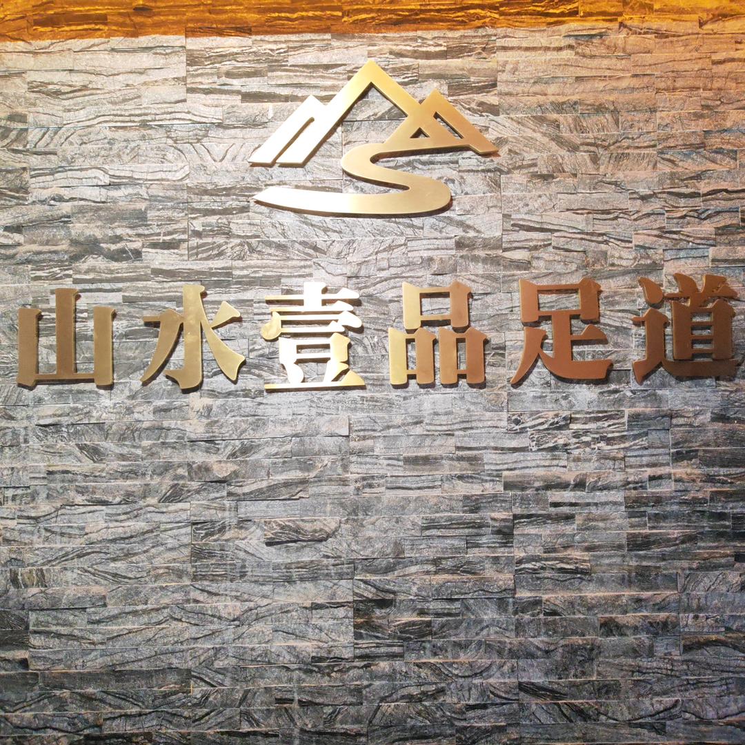 山水壹品