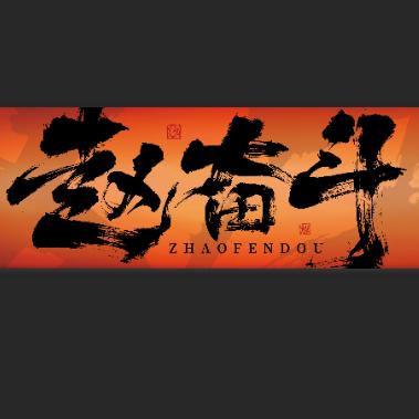 赵奋斗自选称重火锅