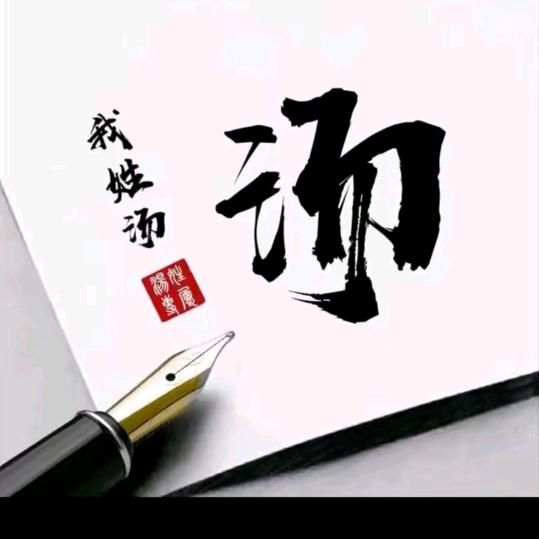 湯二哥