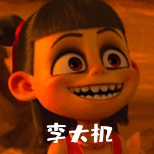 🐬李大机