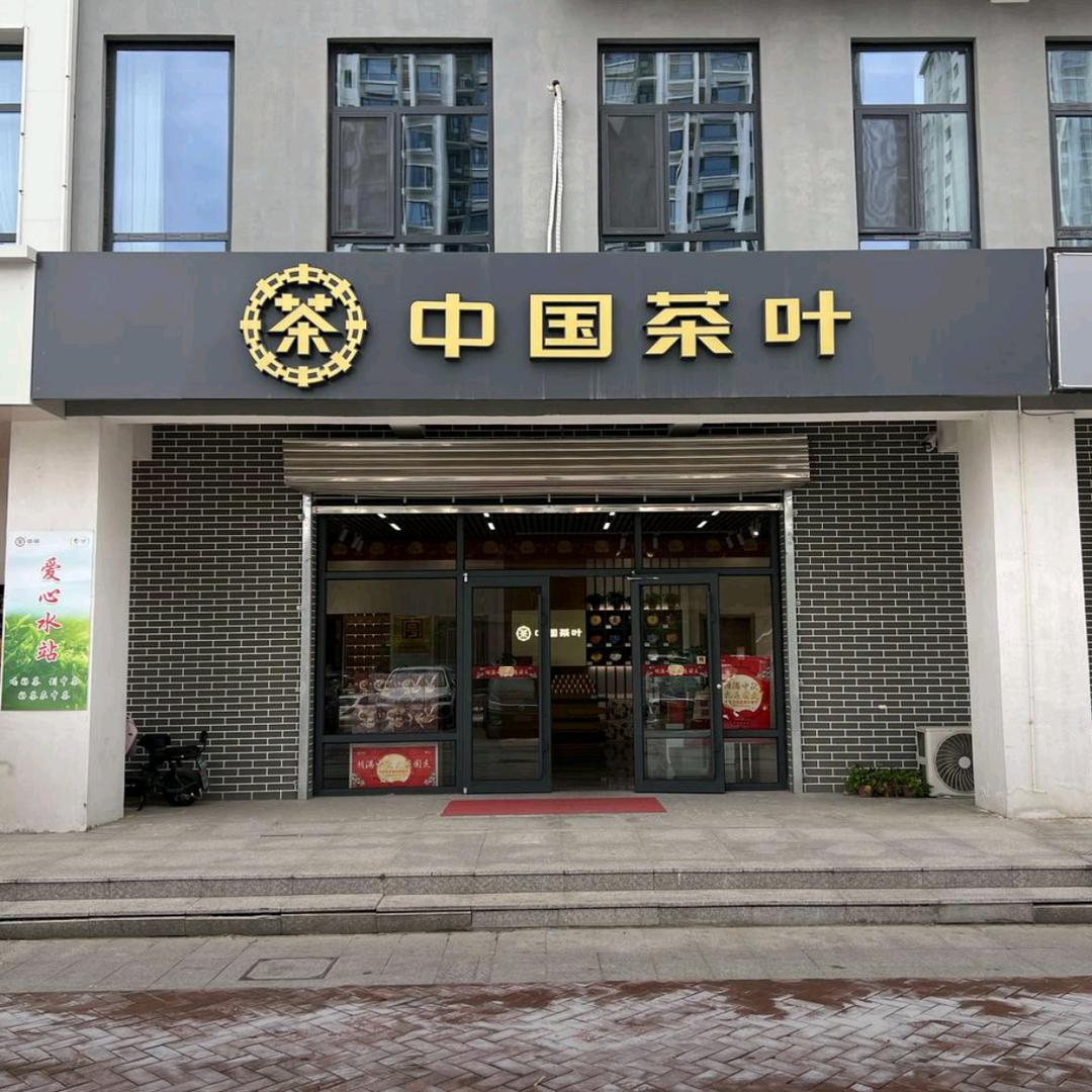 永年中国茶叶  招贤店