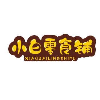 小白零食