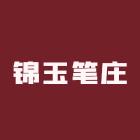 锦玉笔庄