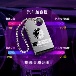 车载音乐U盘（进入橱窗下单）