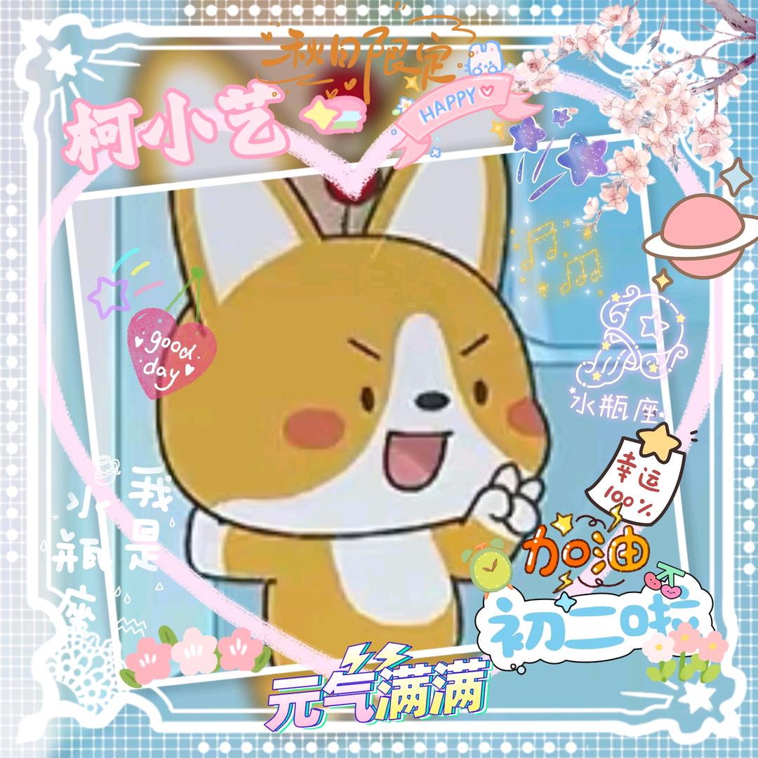 爱艺术的柯小艺💫