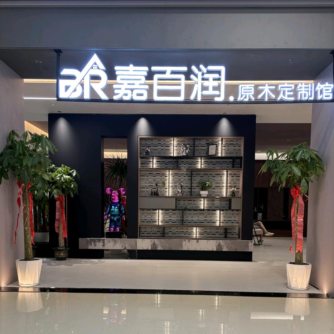 武汉嘉百润全屋定制工厂店
