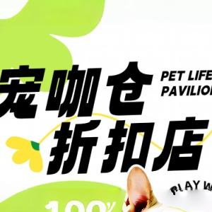 宠咖仓折扣店官方号