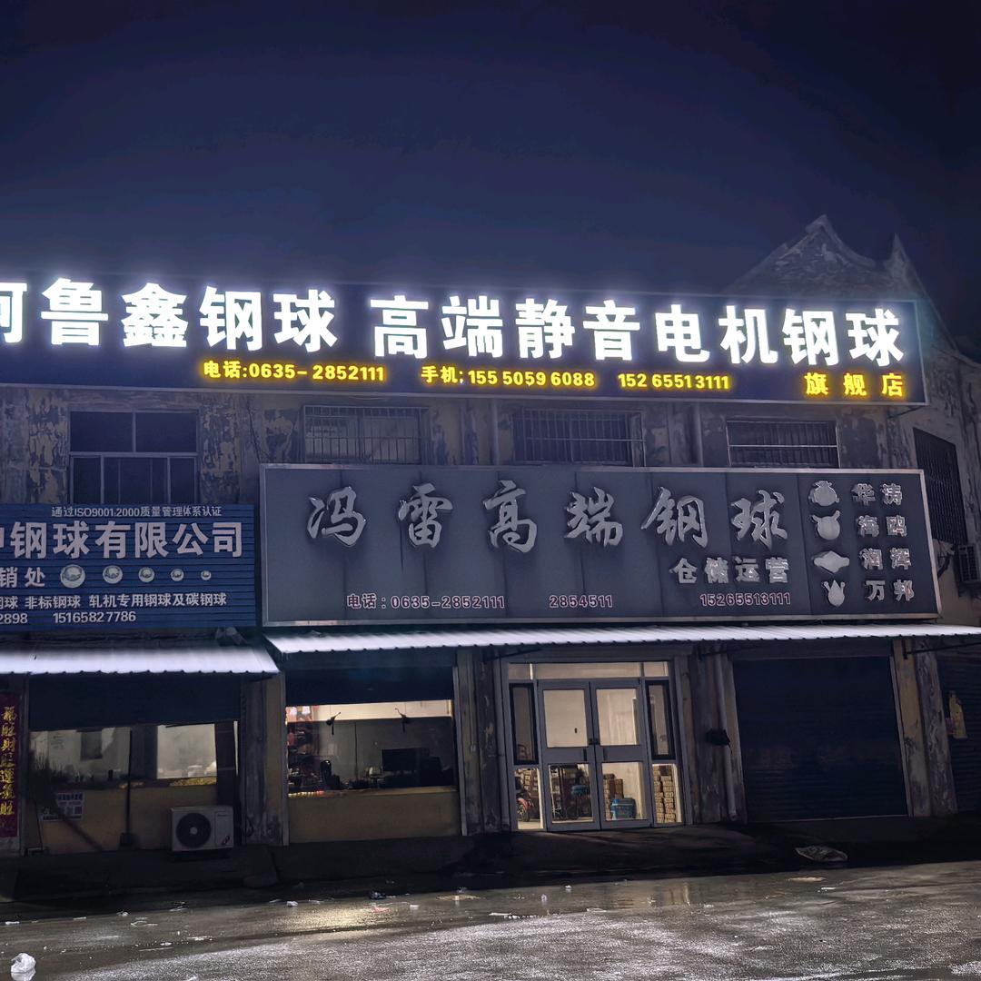 冯雷高端钢球   冯传麟