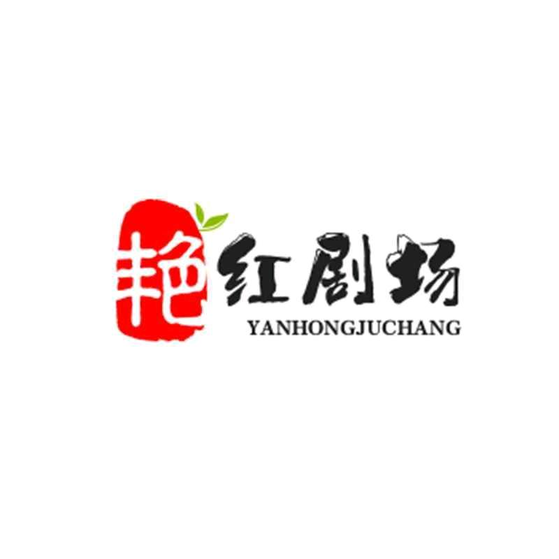 艳红剧场