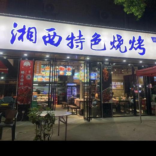湘西特色烧烤青龙 🐉。