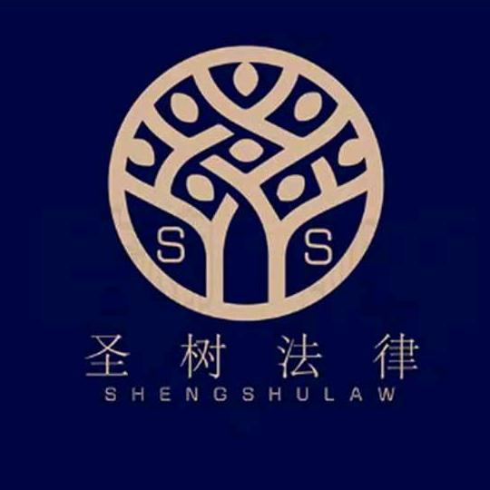 圣树法律(广州)