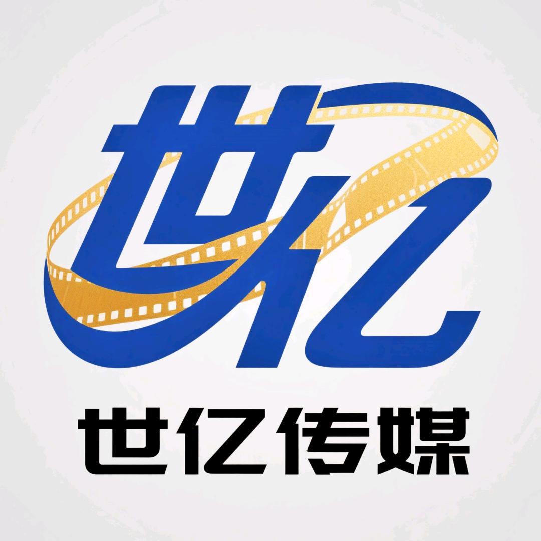 迁西县世亿文化传媒