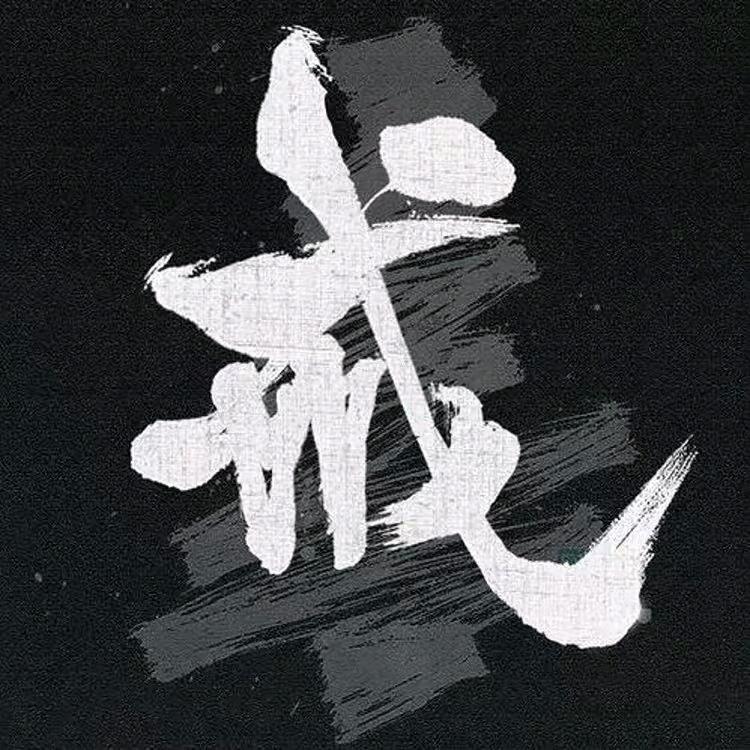 戒色指导 文正
