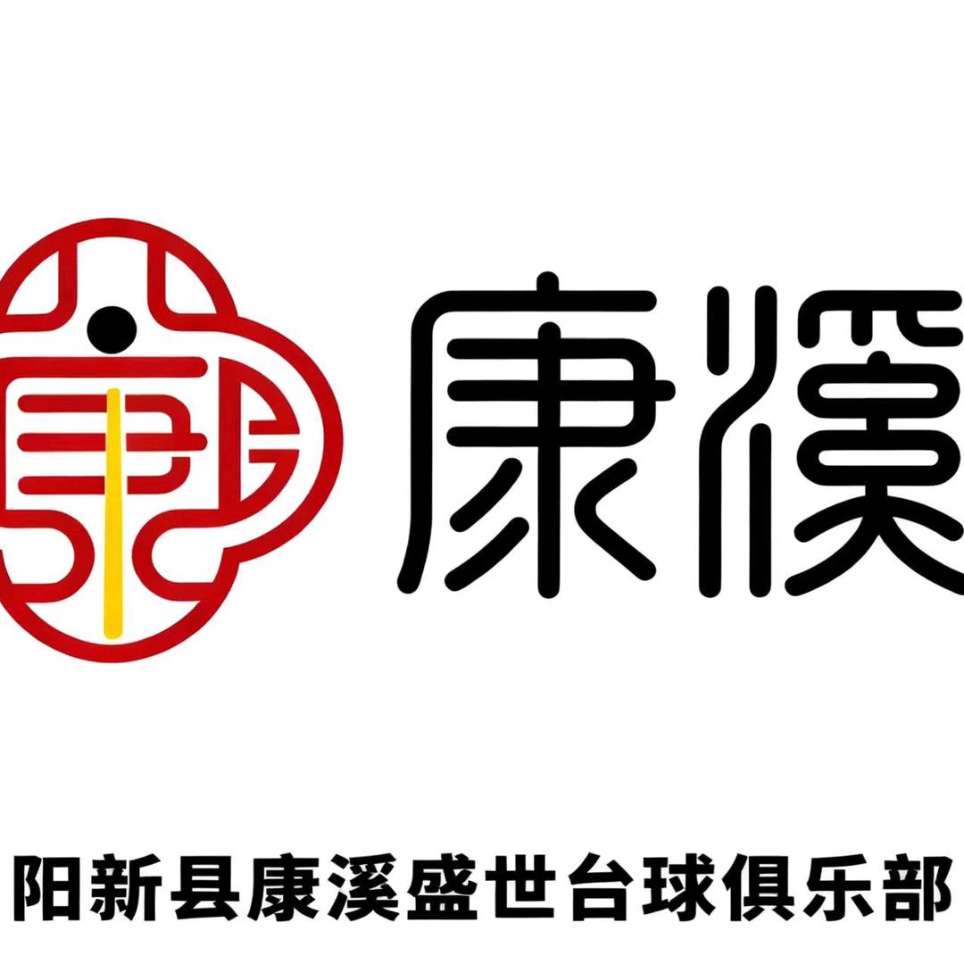 阳新县康溪盛世俱乐部(个体工商户)