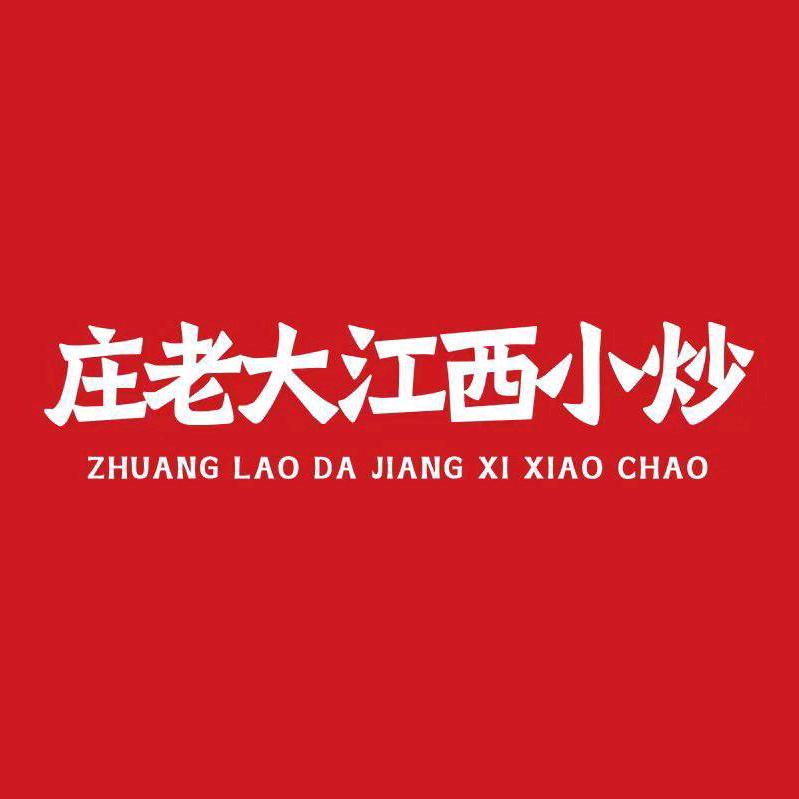 庄老大·江西小炒·下饭菜