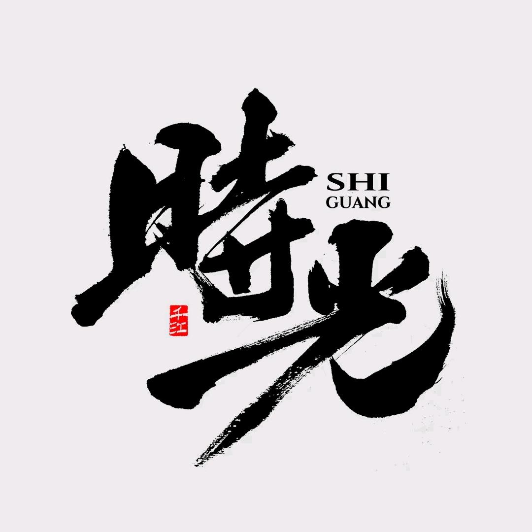 旧时光