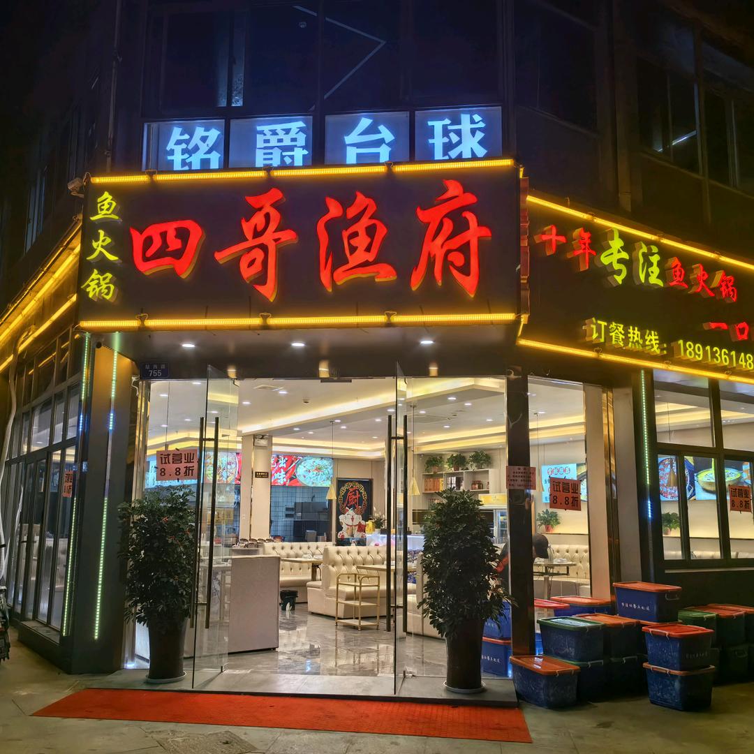 四哥渔府(中关村商业广场店)官方号